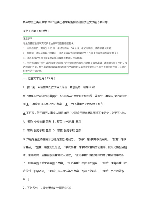 泰兴市第三高级中学2017届高三春学期期初调研测试语文试题(教师卷)
