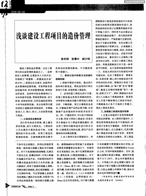 浅谈建设工程项目的造价管理