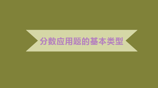 分数应用题的基本类型