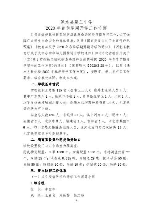 涞水三中2020年春季学期开学工作方案
