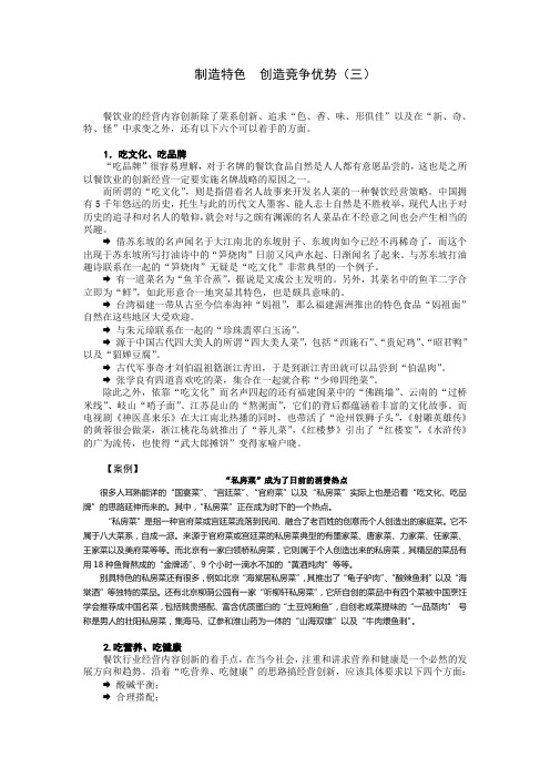 【餐饮酒店创新实战课】制造特色 创造竞争优势(三)