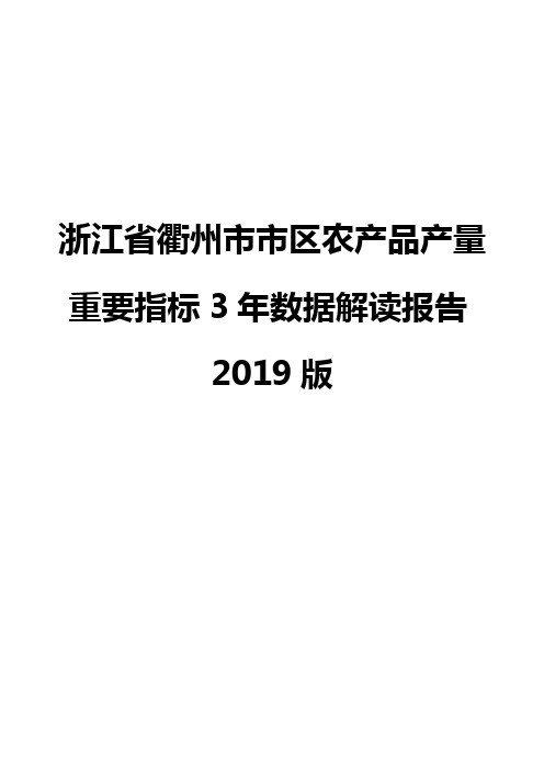 浙江省衢州市市区农产品产量重要指标3年数据解读报告2019版