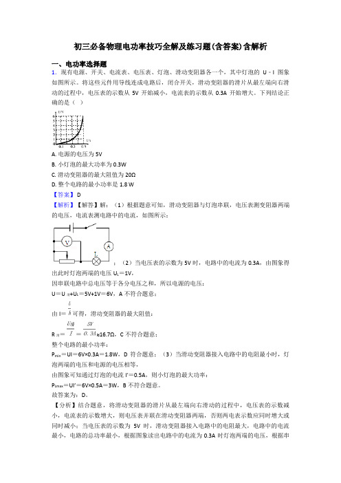 初三必备物理电功率技巧全解及练习题(含答案)含解析