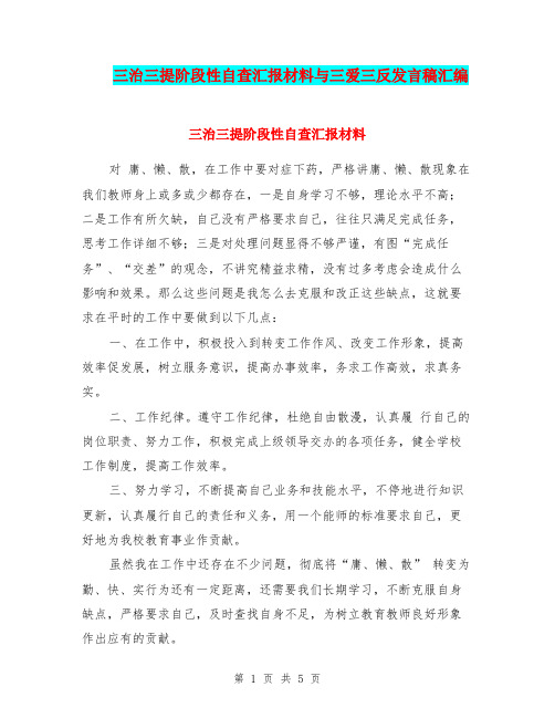三治三提阶段性自查汇报材料与三爱三反发言稿汇编
