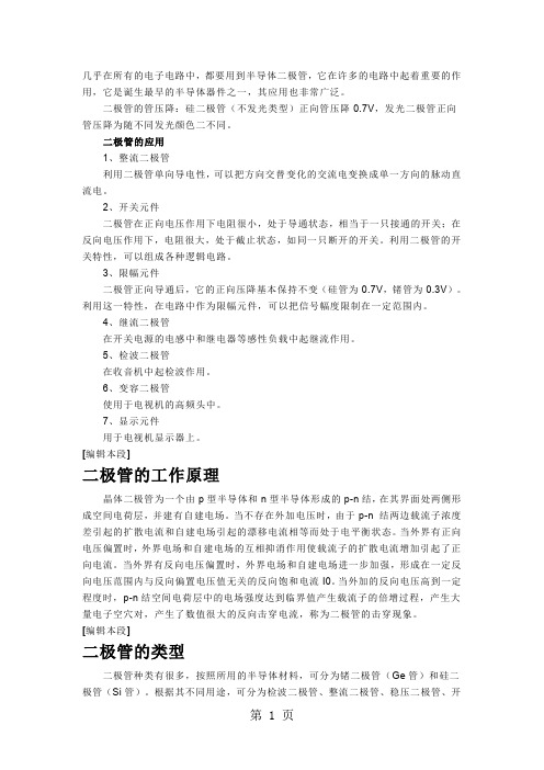 二极管的特性及应用17页word文档