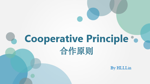 语言学-合作原则