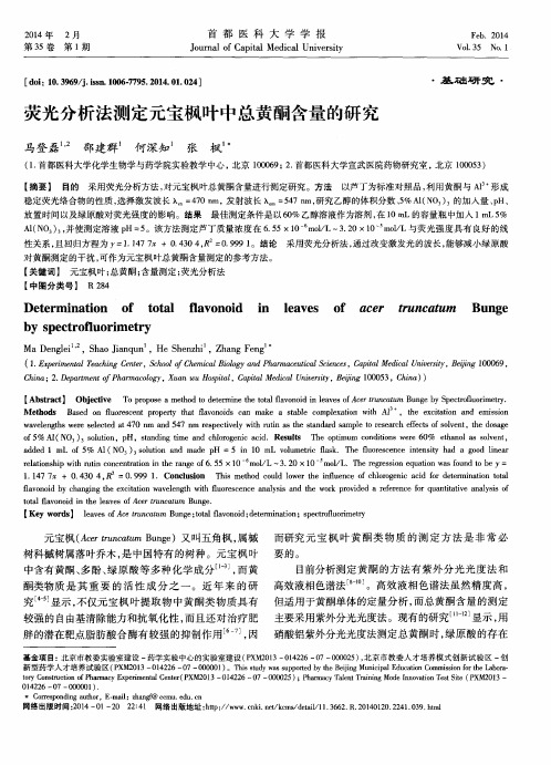 荧光分析法测定元宝枫叶中总黄酮含量的研究