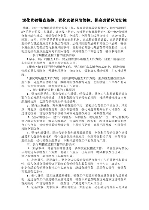 深化营销稽查监控,强化营销风险管控,提高营销风险防控