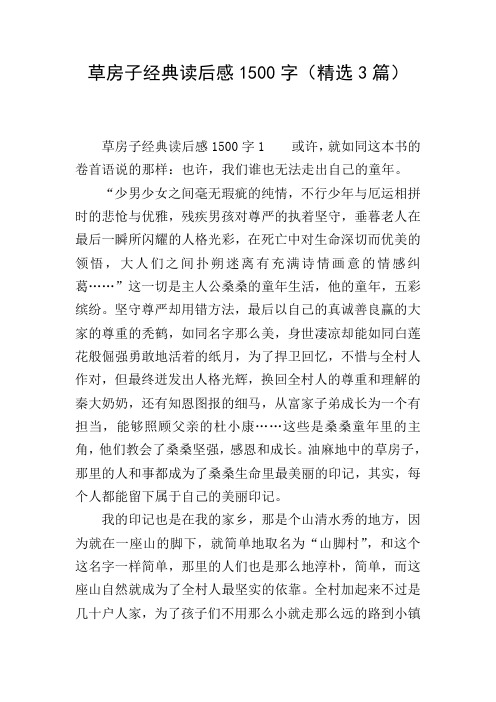 草房子经典读后感1500字(精选3篇)