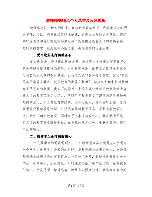 教师师德师风个人总结及反思模板(3篇)