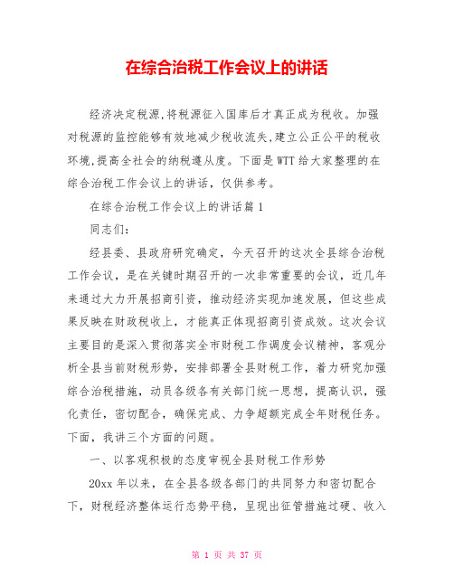 在综合治税工作会议上的讲话