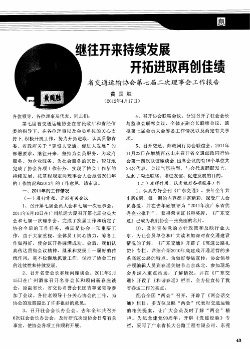 继往开来持续发展开拓进取再创佳绩省交通运输协会第七届二次理事会工作报告