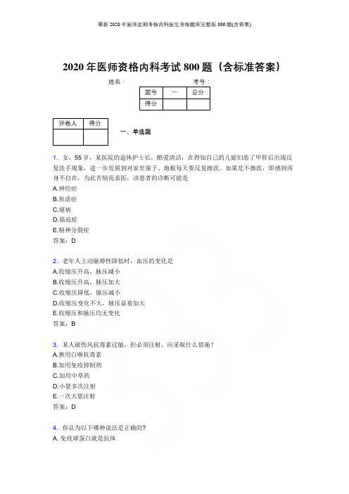 最新2020年医师定期考核内科医生考核题库完整版800题(含答案)