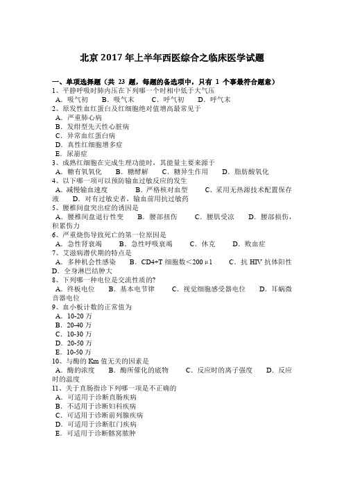 北京2017年上半年西医综合之临床医学试题