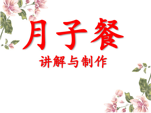 月子餐讲解与制作