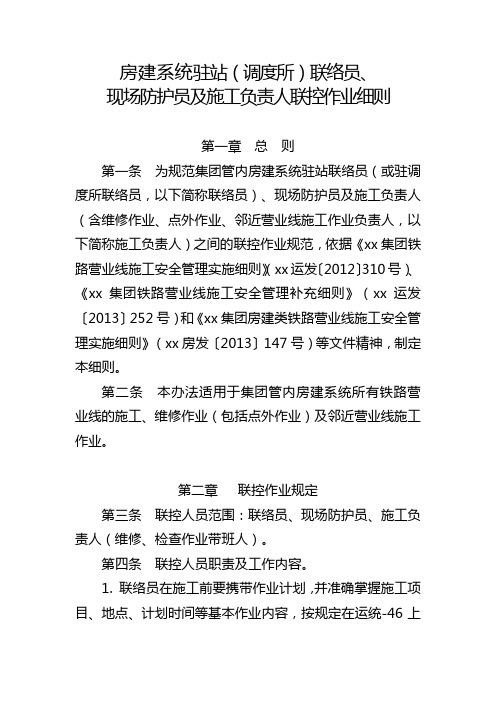 房建系统驻站(调度所)联络员、现场防护员及施工负责人联控作业细则