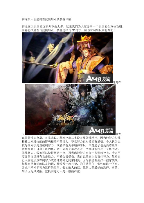 御龙在天羽扇属性技能加点及装备详解