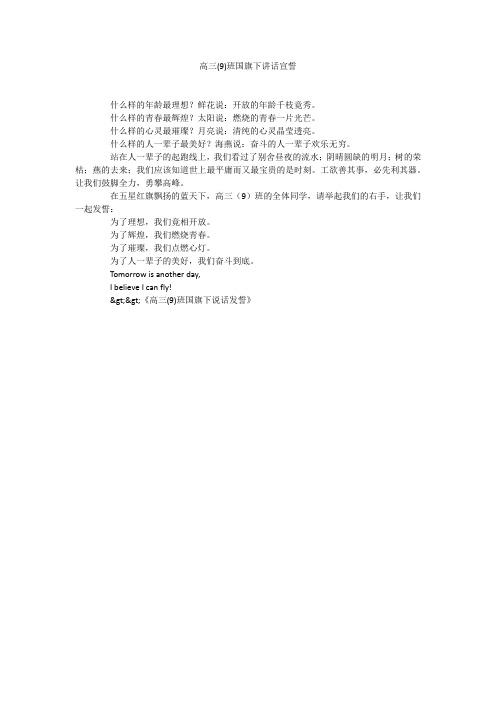 高三(9)班国旗下讲话宣誓