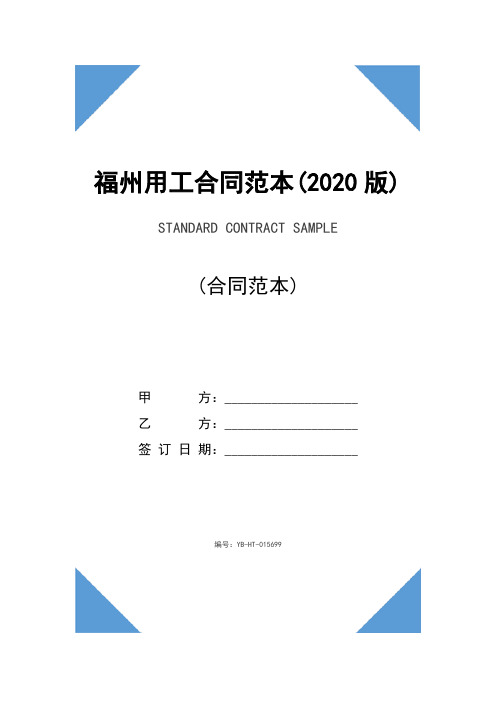 福州用工合同范本(2020版)