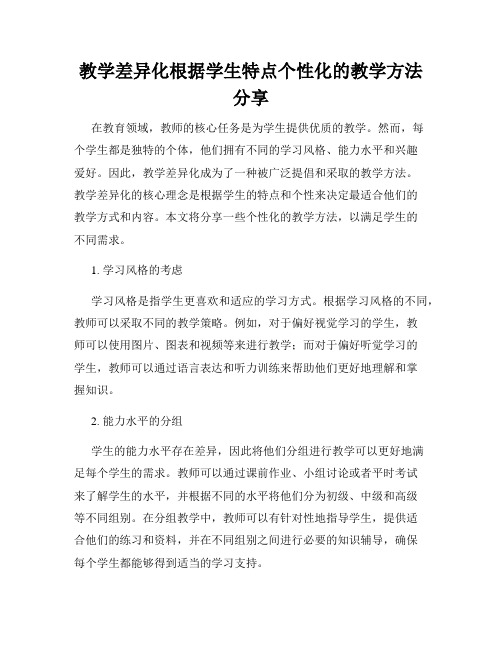 教学差异化根据学生特点个性化的教学方法分享