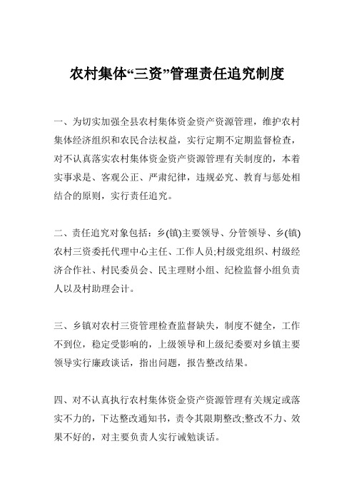 农村集体“三资”管理责任追究制度