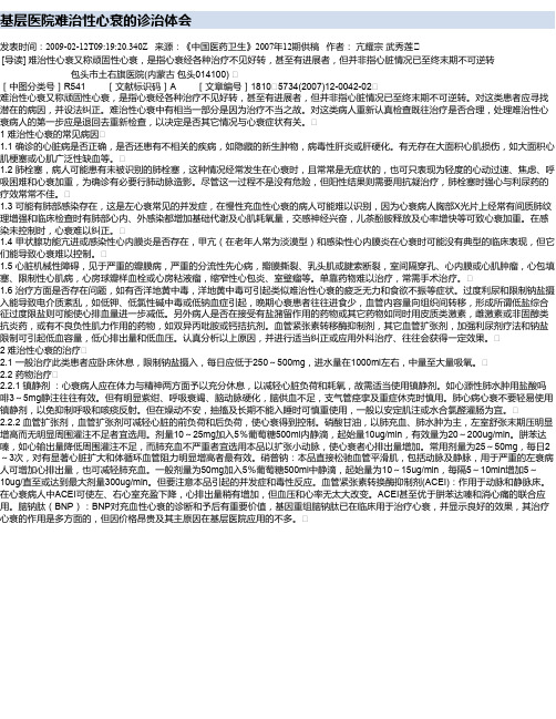 基层医院难治性心衰的诊治体会