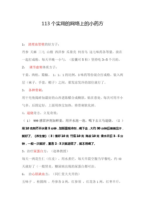 113个实用的网络上的小药方