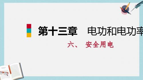 九年级物理全册13.6安全用电课件新版北师大版