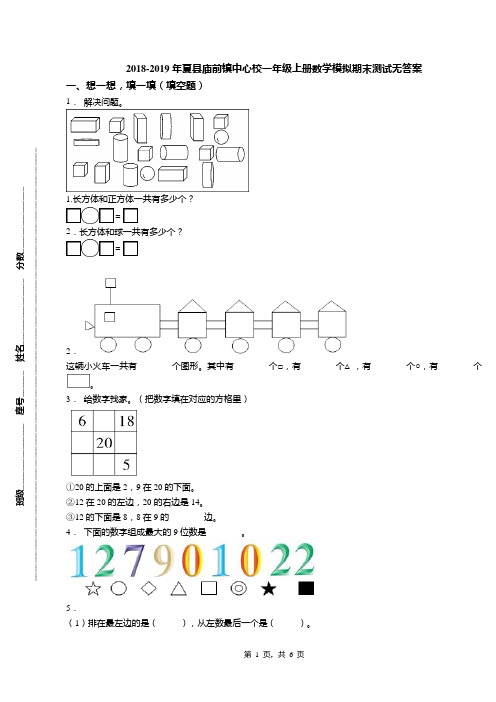 2018-2019年夏县庙前镇中心校一年级上册数学模拟期末测试无答案