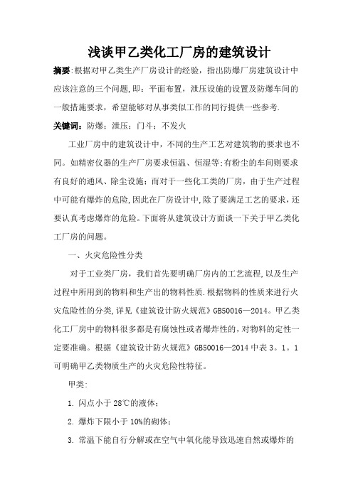 浅谈甲乙类化工厂房的建筑设计