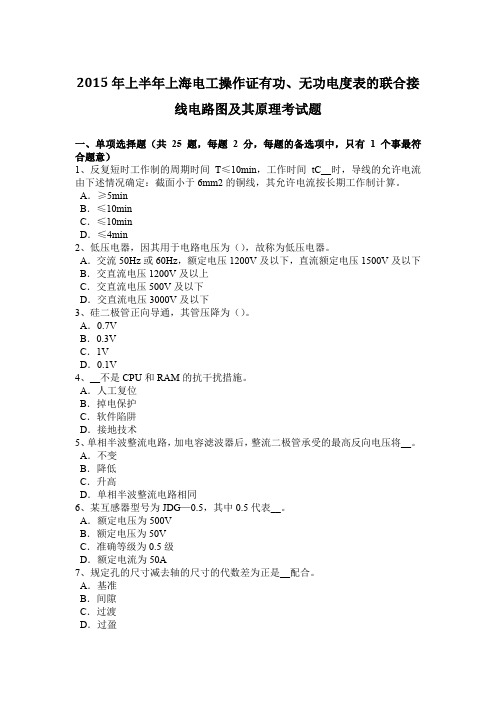 2015年上半年上海电工操作证有功、无功电度表的联合接线电路图及其原理考试题