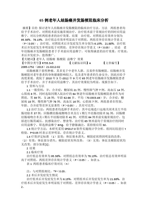 65例老年人结肠癌并发肠梗阻临床分析