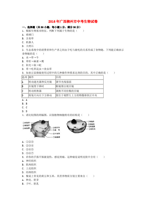 广西柳州市2016年中考生物真题试题(含解析)