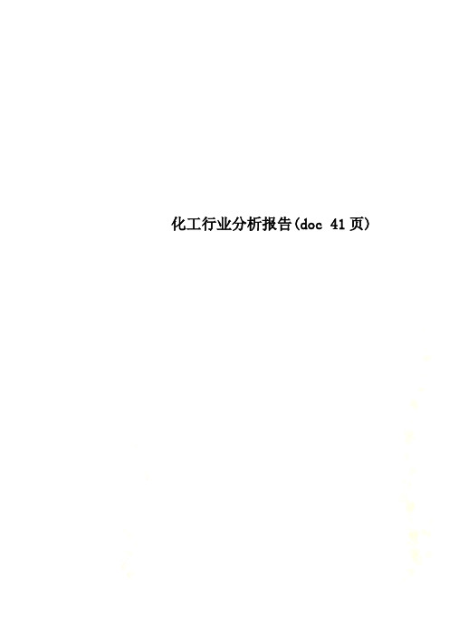 化工行业分析报告(doc 41页)