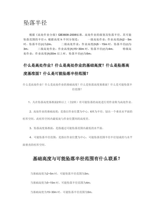 高处作业坠落半径