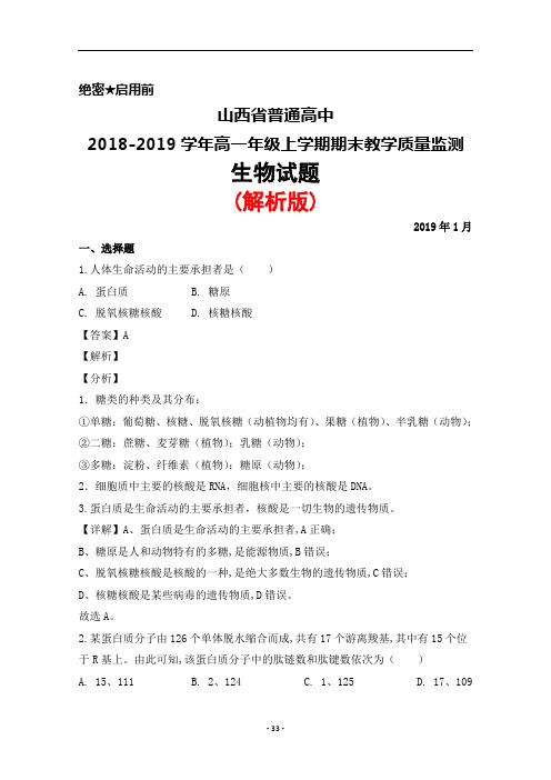 2018-2019学年山西省普通高中高一上学期期末考试生物试题(解析版)