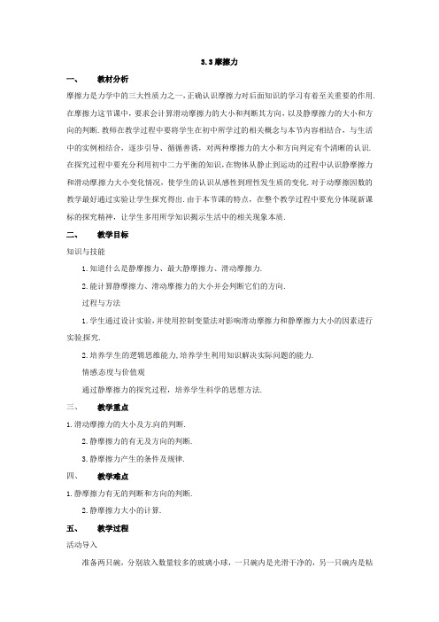 高中物理第3章第3节 3.3摩擦力教案(新人教版必修1)