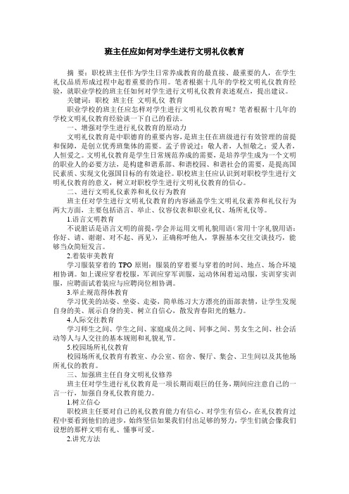 班主任应如何对学生进行文明礼仪教育