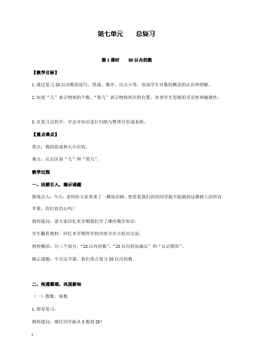 新西师版小学数学一年级上册第1课时20以内的数公开课优质课教学设计
