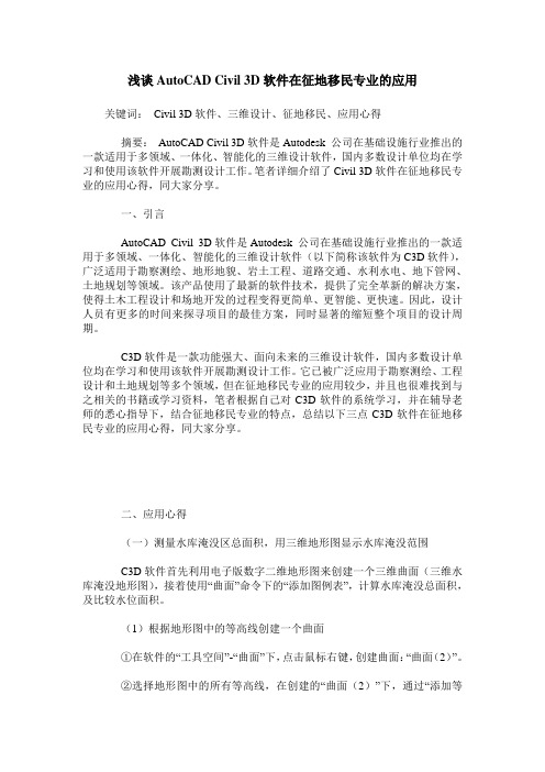 浅谈AutoCAD Civil 3D软件在征地移民专业的应用