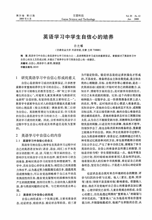 英语学习中学生自信心的培养