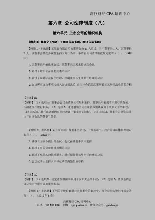 注会经济法科目考点解读第06章 公司法律制度08