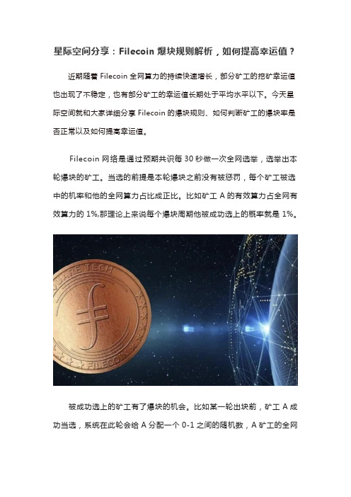 星际空间分享：Filecoin爆块规则解析,如何提高幸运值？