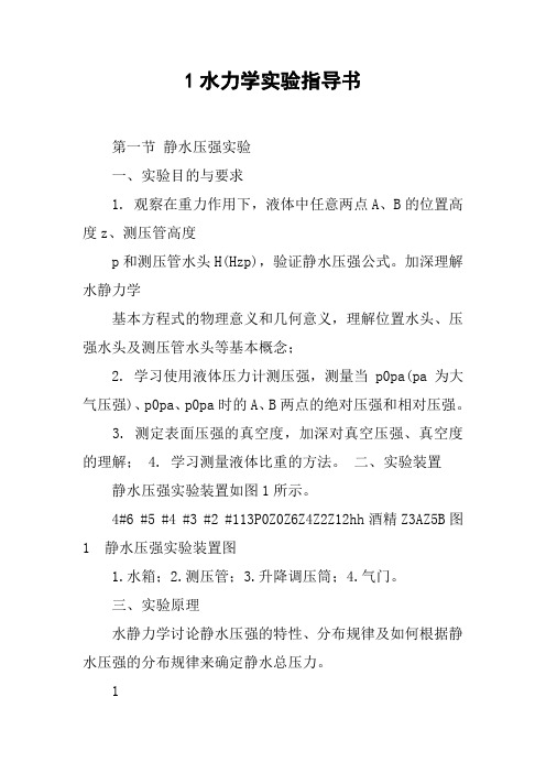 水力学实验指导书