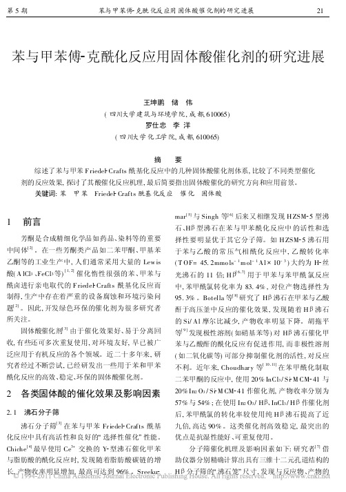 苯与甲苯傅_克酰化反应用固体酸催化剂的研究进展_王坤鹏