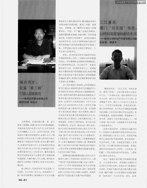 三江豪苑：厦门“后花园”奇芭,以绝对高度接轨都市生活——泉州大华房地产开发有限公司副总经理 戴建