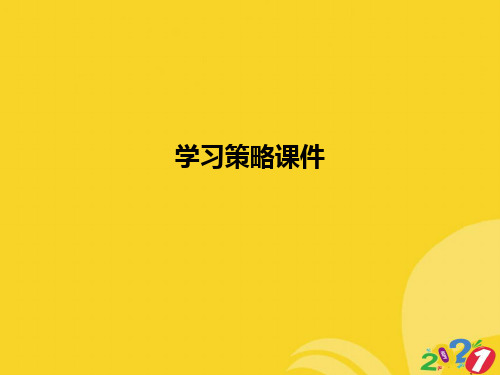 学习策略课件实用资料ppt
