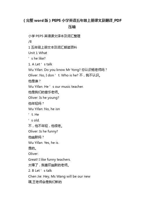 （完整word版）PEP5小学英语五年级上册课文及翻译_PDF压缩