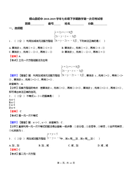 铜山县初中2018-2019学年七年级下学期数学第一次月考试卷