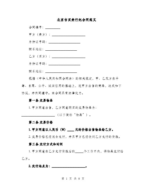 北京市买卖行纪合同范文（3篇）